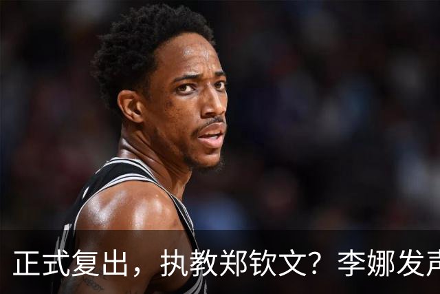 正式复出，执教郑钦文？李娜发声，官宣决定，首次透露心声